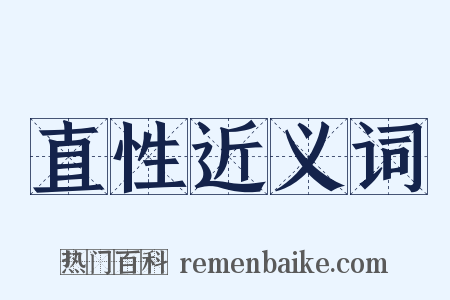 直性近义词是什么意思的图片